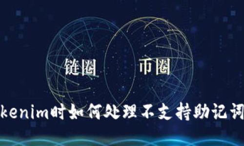 使用Tokenim时如何处理不支持助记词的问题