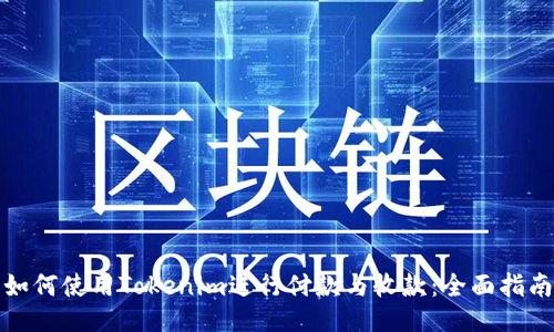 如何使用Tokenim进行付款与收款：全面指南