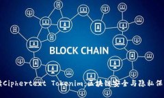 深入解读Ciphertext Tokenim：