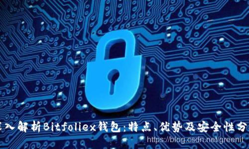 深入解析Bitfoliex钱包：特点、优势及安全性分析