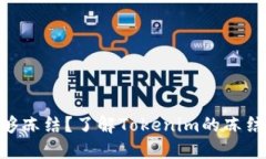 Tokenim是否能够冻结？了解