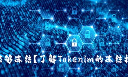 Tokenim是否能够冻结？了解Tokenim的冻结机制与应用场景