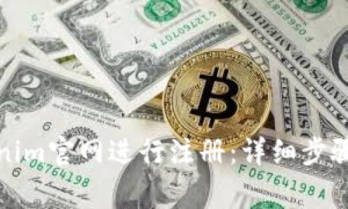 如何在Tokenim官网进行注册：详细步骤与注意事项