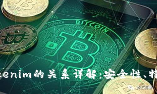 ETH钱包与Tokenim的关系详解：安全性、特性与使用指南