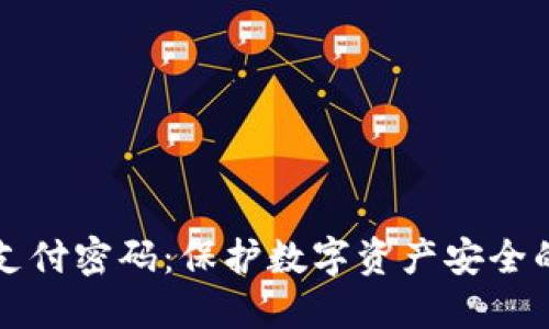 冷钱包的支付密码：保护数字资产安全的必备指南