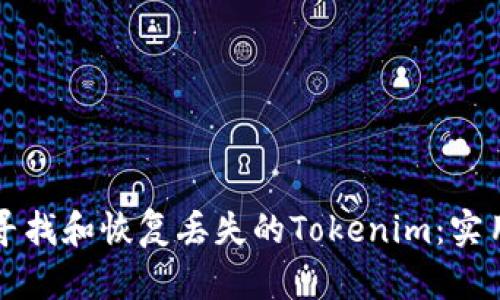 如何寻找和恢复丢失的Tokenim：实用指南