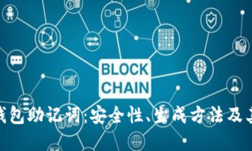 解密Pi钱包助记词：安全性、生成方法及其重要性