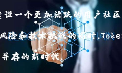 Tokenim的推广收益解析与投资潜力探讨

tokenim, 推广收益, 加密货币, 投资机会/guanjianci

在数字货币和区块链技术的快速发展中，Tokenim作为一种新兴的加密货币，正在吸引越来越多的投资者和用户的关注。本文将深入探讨Tokenim的推广收益、投资潜力以及所面临的挑战。我们将通过一系列的问题与答案来详细解析，帮助读者更好地理解这一领域。

什么是Tokenim？

Tokenim是一种基于区块链的加密货币，它旨在提供去中心化的支付解决方案和价值交换。Tokenim的技术基于先进的区块链协议，确保安全性和透明度。Tokenim的推广机制吸引了许多用户和投资者，形成了一个活跃的社区。

Tokenim的设计理念在于利用区块链技术消除中介，使得交易过程更加高效和廉价。通过其独特的精算机制，Tokenim可以在不同的交易场景中发挥重要作用，从日常消费支付到大宗商品交易，Tokenim的应用前景广阔。

Tokenim的推广收益具体有哪些？

Tokenim的推广收益主要有以下几个方面：

1. **直接收益**：许多加密货币项目会通过推广奖励或佣金来激励用户推荐更多的人使用Tokenim。用户每成功邀请一位新用户或完成一定量的交易，都可以获得一定比例的Tokenim作为奖励。这种模式在以太坊、比特币等主流加密货币中普遍存在。

2. **增值潜力**：随着Tokenim的用户基础扩大，其市场需求也会增加，从而推动Tokenim的价格上涨。这使得早期投资者可以获得可观的资本增值，同时也为长期持有者带来了更多的收益。

3. **社区建设奖励**：Tokenim还通过社区活动和教育推广来提高自身的知名度。参与这些活动的用户不仅可以获得Tokenim的奖励，还可以通过分享和交流获取更丰富的信息和资讯，这进一步增强了Tokenim在市场中的影响力。

4. **流动性收益**：Tokenim作为一种加密货币，可以在专门的交易所中进行买卖。用户可以通过参与流动性挖矿等方式获得额外的收益。这种收益模式吸引了大量的交易者和投资者参与。

Tokenim的投资潜力如何？

Tokenim的投资潜力可以从多个维度进行分析：

1. **市场需求**：加密货币市场持续增长，Tokenim作为一个新兴项目，其市场需求在逐步上升。市场对区块链技术及其应用的认可和接受度越来越高，Tokenim在其中也受益匪浅。随着全球经济数字化转型的加速，Tokenim的市场潜力不可小觑。

2. **技术优势**：Tokenim的技术架构较为先进，并且项目团队具备丰富的区块链及加密货币的经验。这为Tokenim提供了技术保障，使得其在未来的市场中能够保持竞争力。

3. **团队背景**：Tokenim的开发团队由多位区块链领域的专家组成，他们在过去的项目中获得了良好的信誉和成就。团队的实力直接影响着项目的进展和未来的成功潜力。

4. **市场反响**：Tokenim在推出以来受到了广泛的关注，社区用户的反馈也相对积极。积极的市场反响不仅有助于吸引更多的用户和投资者加入，同时也为Tokenim的长远发展打下了良好的基础。

Tokenim面临哪些挑战？

尽管Tokenim在推广和投资方面展现了巨大的潜力，但仍面临一些挑战：

1. **市场竞争**：随着加密货币市场的快速发展，Tokenim面临着来自其他数字货币的激烈竞争。许多项目也在不断推出类似的功能和服务，Tokenim需不断创新以维持其市场份额。

2. **监管风险**：随着全球各国对加密货币的监管不断加强，Tokenim也可能受到政策法规的影响。在一些国家或地区，加密货币的合法性尚不明确，这可能对Tokenim的推广和发展造成障碍。

3. **技术安全性**：区块链技术虽然安全，但也并非绝对安全。黑客攻击、系统漏洞等问题可能导致用户资产的损失，Tokenim需要持续投入资源确保其平台的安全性。

4. **用户教育**：尽管加密货币的知名度逐渐提高，但仍有大量用户对其缺乏了解。Tokenim需要不断进行用户教育，提高其产品的接受度，并推动用户主动参与。

Tokenim对用户的意义是什么？

Tokenim的推广和应用对用户有着多方面的意义：

1. **支付便利性**：Tokenim为用户提供了一种便捷的支付方式，用户可以轻松进行跨境支付和交易，避免了传统支付方式的高费用和长时间处理周期。

2. **投资机会**：Tokenim为投资者带来了新的投资渠道，用户可以通过投资Tokenim获取潜在的收益，成为这一新兴市场的一部分。

3. **社区参与**：Tokenim的推广不仅限于个人收益，用户还可以参与到社区的建设中，学习到更多关于区块链和加密货币的知识，提高自身的金融素养。

4. **去中心化的信任机制**：Tokenim基于区块链技术，确保了信息的透明和安全，用户在进行交易时可以获得更高的信任度，降低了交易风险。

Tokenim的未来发展展望

展望未来，Tokenim的发展前景将取决于多个因素:

1. **技术迭代与创新**：Tokenim需要持续进行技术升级和功能扩展，以满足不断变化的市场需求并提高用户体验。

2. **扩展应用场景**：通过与行业合作伙伴的联动，Tokenim可以进一步拓展其应用场景，提升其市场竞争力。多样化的应用将帮助Tokenim在更大范围内被接受。

3. **监管适应能力**：Tokenim需要密切关注全球各国的监管变化，适时调整其运营策略，确保其合规性，以避免潜在的法律风险。

4. **社区建设与用户教育**：Tokenim应继续增强与用户的互动，通过教育和信息分享提升用户的参与感和归属感，建设一个更加活跃的用户社区。

总结来说，Tokenim作为一种新兴的加密货币，其推广收益及投资潜力均展现出良好前景。然而，在面对市场竞争、监管风险和技术挑战的同时，Tokenim也需不断调整策略，以确保在未来能够实现良好的发展。

随着数字经济的发展，Tokenim的更多潜力有待挖掘。希望本文能为投资者提供清晰的视角，助其把握这一机会与挑战并存的新时代。