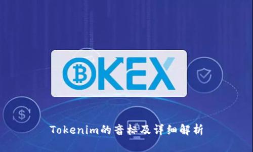 Tokenim的音标及详细解析