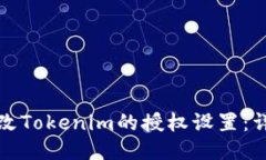 如何更改Tokenim的授权设置