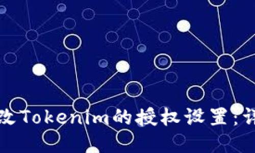 如何更改Tokenim的授权设置：详细指南