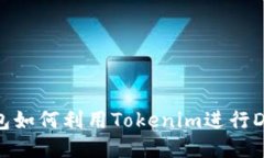 : TP钱包如何利用Tokenim进行