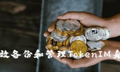 如何有效备份和管理TokenIM身份信息