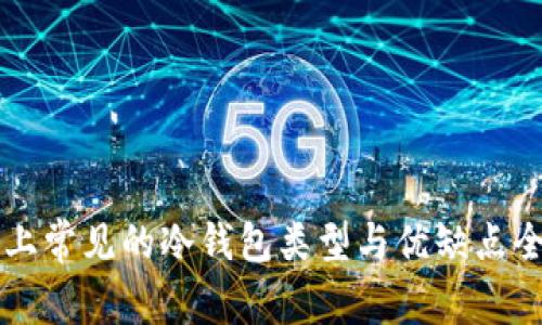 市面上常见的冷钱包类型与优缺点全解析