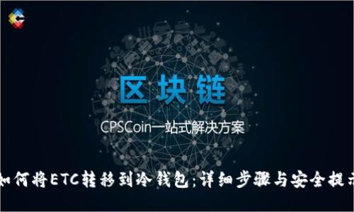 如何将ETC转移到冷钱包：详细步骤与安全提示