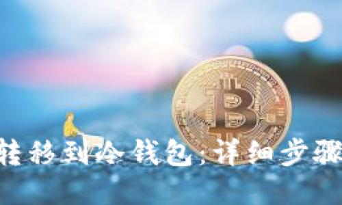 如何将ETC转移到冷钱包：详细步骤与安全提示