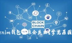 为什么Tokenim钱包转账会失