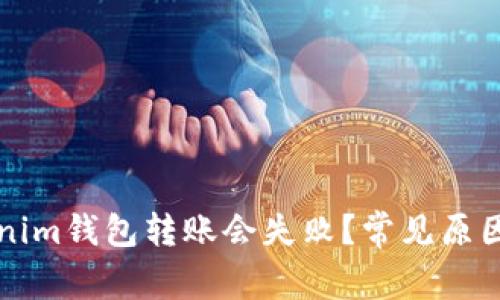 为什么Tokenim钱包转账会失败？常见原因及解决方案