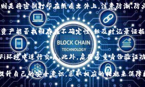 交易所私钥是热钱包还是冷钱包？深入探讨加密货币安全性

交易所私钥, 热钱包, 冷钱包, 加密货币安全/guanjianci

随着数字货币的普及与发展，越来越多的人开始关注加密货币的安全性。尤其是在交易所操作时，用户经常会遇到一个重要的问题：交易所的私钥究竟是热钱包还是冷钱包？在这一篇文章中，我们将深入探讨这一问题，并从多个角度分析交易所私钥的安全机制及其对应的风险。

一、热钱包与冷钱包的基本概念
在探索交易所私钥的性质之前，我们首先需要了解热钱包和冷钱包的基本概念。热钱包通常是指那些与互联网连接的数字资产存储方式。由于其便利性，热钱包非常适合用于日常交易和小额支付。用户可以随时方便地访问和转移资产。

然而，正因为热钱包处于在线状态，它们也更容易面临各种安全风险，如黑客攻击、恶意软件等。用户的私钥如果保存在热钱包中，极有可能在遭遇攻击时被盗取，导致资产的损失。

相对而言，冷钱包是指那些没有连接到互联网的存储方式，如硬件钱包和纸钱包等。冷钱包通常被认为是更安全的选择，因为它们不易受到网络攻击。用户将私钥保存在离线设备中，可以极大地降低资产被盗的风险。

二、交易所的私钥管理
交易所作为一个集中式的平台，通常会将用户的资产存储在他们的热钱包和冷钱包中。交易所平台为了提高交易的便捷性，往往会将大部分数字资产放在热钱包中以满足用户的提取和交易需求。而这部分热钱包的私钥管理则是交易所安全性的重要组成部分。

然而，交易所的私钥并不属于普通用户，通常都是由交易所运营方来管理。由于不当的私钥管理或安全防护措施，用户的资产可能会面临极大的安全风险。一些知名交易所的安全事件频频曝光，导致用户资产的损失，进一步加深了人们对交易所私钥安全性的担忧。

三、热钱包中私钥的风险
我们回到交易所的热钱包和其私钥。在热钱包中，私钥是由交易所持有和管理的，这必然会潜藏风险。首先，交易所本身的安全防护技术和措施直接关系到用户资产的安全。若交易所的技术水平较低，防火墙设置不当，甚至在网络攻击面前毫无抵抗之力，那么用户资产就可能面临被盗取的风险。

其次，还有员工内部操作失误或恶意行为的风险，某些交易所可能存在不合规的管理机制，导致员工滥用权限访问到用户的私钥，进而进行资产转移。因此，交易所热钱包中的私钥并不安全。

四、冷钱包的优势及作用
相比于热钱包，冷钱包在资金安全性上有着显著的优势。因为冷钱包通常处于离线状态，即使恶意攻击者无从下手，用户的数字资产也能得到保全。例如，用户可以将私钥以纸质文档的形式保存或存储在硬件钱包中，从根本上消除了网络攻击的威胁。

除此之外，冷钱包还适合长期投资者。许多投资者选择将大部分资产转移到冷钱包中，以避免因交易频繁而导致的安全风险。在此过程中，用户即使不随时接触资产，也不用担心因为网络原因而丢失投资。

五、交易所私钥的用户建议
作为普通用户，尽管不了解交易所的私钥具体管理情况，但我们仍然可以采取一些措施来增强资产的安全性。首先，选择知名度高、声誉良好的交易所进行交易。在选择交易所时，建议参考关于其安全保障、用户反馈及历史记录的信息。

其次，用户应该尽量下降资金在交易所的存留时间。进行交易时，尽可能将资产转到冷钱包中进行保管。尤其在市场波动大或者新发行币种的情况下，及时转账可以有效降低风险。

六、相关问题探讨

h4问题1：如何判断一个交易所的安全性？/h4
判断交易所的安全性需要从多个方面进行分析。首先要查看交易所的安全技术措施，比如数据加密、防火墙机制、两步验证等。其次，可以关注交易所是否有过盗币事件及其应急处理方案。用户的反馈和评价也是关键指标之一，通过社区反馈可以了解其他用户的实际体验。此外，查看交易所的保险政策和资产隔离措施也是重要的判断依据。

h4问题2：如何安全存储私人密钥？/h4
安全存储私人密钥的方法主要有两种，即硬件钱包和纸钱包。硬件钱包由专门的公司生产，能够有效抵御网络攻击，适合长期投资者利用。而纸钱包则是将密钥打印在纸质文件上，注意防潮、防火和防丢失。此外，用户应避免将私人密钥存储在云硬盘或网络环境中，确保密钥仅掌握在个人手中。

h4问题3：数字资产被盗后如何处理？/h4
如果发现数字资产被盗，用户首先应立即停止所有转账和交易操作。同时，可以通过联系交易所、寻求法律援助并报案的方式处理事故。虽然被盗的资产能否找回存在不确定性，但及时记录证据和报警能够为后续的维权提供支持。此外，加密货币的透明性也使得资金流动可追溯，在某些情况下，有可能追查到盗币行为。

h4问题4：如何对抗网络攻击保护数字资产安全？/h4
对抗网络攻击，保护数字资产安全的措施主要包括定期更新软件、使用强密码、定期审查访问权限等。同时，使用VPN保护网络连接，避免在公共Wi-Fi环境中进行交易。此外，启用多重身份验证功能以提高账户安全性，必要时还可考虑定期切换交易所以及分散投资。

通过对交易所私钥的热钱包和冷钱包的深入分析，我们可以看出，不同的存储方式对应着不同的安全风险，用户在选择交易所并进行操作时，应当提升自己的安全意识，采取相应的措施来保障数字资产的安全。希望本文的讨论能对读者在加密货币交易和管理中提供更多的帮助与思考。