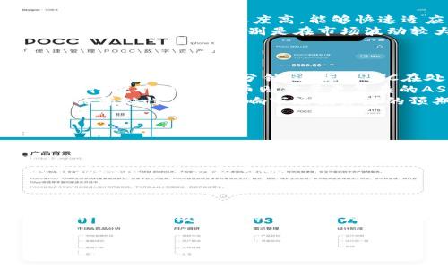  быltc tokenim/б

LTC, Token, 加密货币, 数字资产/guanjianci

什么是LTC Token?
LTC Token，即Litecoin（莱特币）是一种基于区块链技术的加密货币。莱特币由Charlie Lee于2011年创建，被视为比特币的“轻量级”版本，旨在提供更快的交易确认时间和改进的存储效率。LTC的总量上限为8400万枚，相比比特币的2100万枚总量，莱特币能够支撑更广泛的流通。

LTC Token的工作原理
LTC Token的运作基于一种被称为“工作量证明”（Proof of Work, PoW）的共识算法。矿工通过解决复杂的数学题来验证交易，这个过程能确保网络的安全性。与比特币不同，莱特币采用的Scrypt算法使得其矿工们不需要使用昂贵的ASIC矿机，从而使普通用户也能参与挖矿。

LTC Token的优势
莱特币具备快速交易、成本低廉和可扩展性等优势，这些特点使它在加密货币市场中占有一席之地。交易确认时间大约为2.5分钟，远低于比特币的10分钟，这一点非常适合微支付和日常交易。此外，LTC的交易费用一般较低，为用户提供了经济高效的支付手段。

如何获取和存储LTC Token
用户可以通过多种方式获得LTC Token，包括交易所购买、矿工挖矿以及接受莱特币作为支付方式。存储方面，用户可以选择热钱包和冷钱包。热钱包便于日常交易，而冷钱包则提供更强的安全性，适合长期保存大额的LTC Token。

LTC Token的市场趋势
随着加密货币的普及，LTC Token的市场趋势也在不断变化。从交易量和市值来看，LTC在加密货币市场上仍占有不小的份额。投资者应密切关注市场变化和技术发展，以便作出更明智的投资决策。

常见问题解答

问题一：LTC Token的投资价值如何?
投资LTC Token的价值与它在加密货币市场的应用前景、技术发展、团队实力以及市场需求等多方面密切相关。首先，莱特币的技术在不断迭代，其社区活跃度高，能够快速适应市场变化。其次，LTC的低交易成本和高交易速度使其在日常支付中具有相当的潜力，从而吸引了更多商家和用户。
此外，LTC的市场表现与比特币密切相关，通常在比特币价格上涨时，LTC也会随之上涨。因此，从历史价格数据来看，LTC的投资仍具备一定的风险和机遇，特别是在市场波动较大的情况下。
总之，尽管LTC Token有其自身的优势，但投资者在进行投资前需充分了解市场情况，量力而行。

问题二：LTC Token与比特币的区别是什么?
LTC Token和比特币在基础架构上有相似之处，但也有显著的区别。首先，莱特币的创世区块比特币早了2年，且其交易确认时间为2.5分钟，而比特币为10分钟。这使得LTC在处理交易时，可以更迅速地完成相应的过程。
其次，在技术方面，LTC采用了Scrypt算法，这是一种内存硬度较高的算法，难度高于比特币的SHA-256算法，使得普通用户可以使用GPU进行挖矿，而比特币则需要更复杂的ASIC设备。这一特点促进了社区的参与性，降低了挖矿门槛。
再者，LTC的总量上限为8400万枚，这使得其适合更广泛的市场应用。而比特币的总量上限则是2100万枚，这造成了比特币在某些情况下的稀缺性，进而影响市场投资者的预期。
总体来看，LTC和比特币各有其优劣，具体使用和投资需要用户根据自己的需求进行选择和考虑。

问题三：LTC Token的未来发展趋势?
LTC Token作为一项技术，一直在与时俱进，未来的发展趋势主要集中在几个方面。首先，莱特币的技术升级，如闪电网络（Lightning Network）的集成，将进一步提升交易速度和效率，为用户提供更好的支付体验。这也会帮助LTC吸引更多的商家和用户，提升其市场需求。
其次，随着去中心化金融（DeFi）概念的兴起，LTC可能会与各种DeFi服务进行合作，进而参与到更复杂的金融合约中，这为持有和使用LTC Token的人们提供了更多价值。同时，持续的市场推广、社区活动和教育也将进一步提升LTC的知名度和接受度。
最后，随着加密资产的合规性提升，莱特币也可能会与传统金融机构建立更多合作，推动加密货币的合法化和主流化，这一点将对LTC的市场地位产生积极影响。

问题四：LTC Token的安全性如何保障?
LTC Token的安全性主要来源于其区块链技术和用户的保管措施。首先，LTC的区块链采用去中心化的节点网络，保证了数据的不可篡改性和交易的透明性。同时，莱特币网络的采用工作量证明机制，确保了对所有交易的验证与安全性，这样一来，任何恶意攻击都需要耗费巨大的资源，几乎是不可能实现的。
其次，用户在存储LTC Token时，应当选择适合的存储方式。热钱包虽然方便，但安全性较低，适合小额交易和日常使用；冷钱包则提供更强的安全性，适合长期保存和大额存储。用户应定期更新安全措施，如使用强密码和双重认证，来防止账户被盗。
最后，用户也应当时刻关注市场动态和安全警报，了解加密资产的潜在风险，谨慎进行投资，确保自己的资产安全。

总结而言，LTC Token作为一种快速、低费用的数字资产，有着广阔的应用前景和投资潜力。尽管面临各种挑战，随着技术的进步和市场的不断发展，LTC的未来依然充满希望。用户在参与LTC生态时，需量力而行并根据自身需求做出合理的决策。