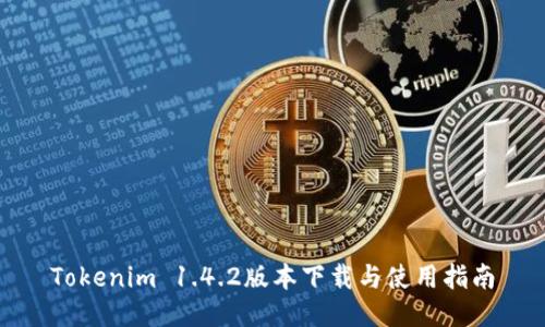 Tokenim 1.4.2版本下载与使用指南