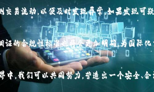   Tokenim如何调证：全面解析与实用指南 / 
 guanjianci Tokenim, 调证, 区块链, 数字资产 /guanjianci 

引言
在当前的数字经济时代，区块链技术正迅速发展，Tokenim作为一种重要的区块链资产，受到了越来越多的关注。尤其是在数字资产的管理、交易及验证过程中，调证（Token Verification）作为确保资产真实性和合规性的重要手段，显得尤为重要。本文将深入探讨Tokenim的调证过程，以期为广大用户提供一份详细的实用指南。

Tokenim的基本概念
Tokenim指的是在特定的区块链网络上发行的数字资产，通常用于代表某种价值或权益。它们可以用于多种场景，例如智能合约、去中心化金融（DeFi）及非同质化代币（NFT）等。调证是指对这些数字资产进行验证的过程，以确保其合法性和安全性。

调证的必要性
随着数字资产的普及，调证的重要性与日俱增。以下是一些主要原因：
ul
    listrong确保资产真实性：/strong调证可以有效地确认Tokenim的真实存在，防止伪造和欺诈行为。/li
    listrong合规性审查：/strong随着各国对数字资产的监管日益严格，通过调证可以帮助企业和个人确保其操作符合相关法律法规。/li
    listrong增强用户信任：/strong透明且可信的调证过程可以增强用户对平台及其资产的信任，从而推动数字经济的发展。/li
/ul

Tokenim调证的流程
调证的具体流程通常包括几个关键步骤：
ul
    listrong信息收集：/strong开始前需要收集相关的资产信息，包括Tokenim的名称、发行量、交易历史等。/li
    listrong验证身份：/strong对Tokenim的发行方进行身份认证，确认其合法性。/li
    listrong数据库查证：/strong通过区块链浏览器等工具查询Tokenim的交易记录，确认其是否如报告所言。/li
    listrong报告生成：/strong整理调证过程中发现的信息，生成正式报告，便于后续分析和使用。/li
/ul

如何高效地完成调证
高效的调证需要依赖合适的工具和方法。以下是一些建议：
ul
    listrong利用专业工具：/strong使用专业的区块链分析工具，例如Etherscan、BscScan等，可以快捷有效地获取Tokenim的交易数据。/li
    listrong建立标准流程：/strong制定标准的调证流程，确保所有审核人员遵循同样的步骤，减少人为错误的可能性。/li
    listrong不断学习与更新：/strong由于区块链技术和相关法律法规不断变化，调证人员需要持续学习，跟进最新的行业动态。/li
/ul

常见的问题解答

问题一：如何选择合适的Tokenim进行投资？
选择合适的Tokenim进行投资是一项复杂的任务，涉及多个因素。首先，投资者需要对市场进行全面分析，了解当前的数字资产趋势，包括哪些Tokenim正在获得更多的关注和接受度。其次，考虑Tokenim的应用案例，优先选择那些有实际应用背景和需求支持的项目。此外，也要评估Tokenim的团队背景，是否具有响应的实力和声誉，以及其在社区中的支持程度。另一方面，关注Tokenim的技术底层，了解其运作的区块链是否具备足够的安全性和可扩展性。最后，投资者应仔细阅读相关的白皮书，确保对项目的长远目标和发展路径有充分的了解。

问题二：Tokenim的调证过程中常见的风险有哪些？
Tokenim的调证过程中存在多种风险。首先，数据的真实性风险是关键问题，包括信息的来源是否可靠，是否存在伪造的数据。其次，工具和技术的不足也会影响调证的准确性，例如使用不够权威的区块链浏览工具可能导致信息疏漏或错误。此外，调证团队的专业程度也会影响结果，如果团队缺乏必要的知识或经验，可能会出现误判的情况。最后，法律合规风险也是一个大的隐患，特别是在不同国家和地区对数字资产监管政策不断变化的背景下，需确保调证流程符合当地法律法规。

问题三：调证后的Tokenim如何进行后续管理？
调证完成后的Tokenim需要进行后续管理，包括资产的存储、交易监控及定期审计等。首先，确保Tokenim的存储安全是重中之重，选择使用冷钱包存储长尾资产，而热钱包可用于日常交易。此外，进行实时的交易监控也尤为重要，可以使用相关工具监测交易流动，以便及时发现异常。如果发现可疑活动，需立即采取措施进行冻结或申报。同时，定期进行审计也是不可或缺的工作，以确认资产的合规性和准确性，确保不会被滥用或出现错误。

问题四：调证的未来发展趋势是什么？
随着区块链技术的不断进步与应用普及，调证的未来发展趋势也是值得关注的方向。可以预见的是，调证将会变得更加自动化和智能化，通过引入人工智能与机器学习技术，未来的调证流程将能够更加高效和准确。此外，随着全球法律法规趋于一致，调证的合规性标准也将会更加明确，为国际化交易提供便利。同时，区块链技术的进步也将导致更安全和透明的调证方法，增强用户对调证结果的信任。总之，调证的未来充满了机遇和挑战，只有不断创新和适应，才能在迅速变化的数字经济中立于不败之地。

结论
随着Tokenim的普及，调证的重要性愈加凸显。了解调证的必要性、流程，高效完成调证工作，以及逐步提高风险意识和管理能力，是每个参与者应当学习和掌握的基本知识。通过本文的详细解读，相信您对此有了更加清晰的理解。希望未来的区块链世界中，我们可以共同努力，营造出一个安全、合法、透明的数字资产环境。