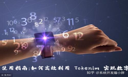 Tokenim 使用指南：如何高效利用 Tokenim 实现数字资产管理