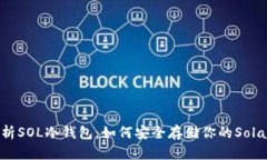 全面解析SOL冷钱包：如何安全存储你的Solana资产