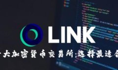 2023年十大加密货币交易所：选择最适合你的平台