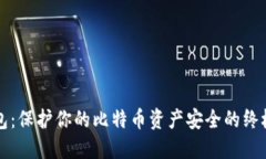 冷钱包：保护你的比特币