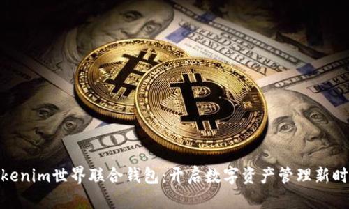 Tokenim世界联合钱包：开启数字资产管理新时代