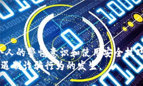 bianoti如何防范数字货币接款确认函诈骗：一份全面的指南/bianoti
数字货币, 诈骗, 接款确认函, 防骗技巧/guanjianci

引言
随着数字货币的普及，越来越多的人开始接触到这种新兴的支付方式。然而，数字货币行业也因其去中心化和匿名性，成为了诈骗分子的温床。尤其是在接款确认函的诈骗行为中，许多人由于缺乏相关知识和警惕意识而陷入圈套。本文将详细探讨数字货币接款确认函诈骗的特点及防范措施，并给出一份全面的指南。

数字货币的背景
数字货币是一种基于区块链技术的虚拟货币，与传统货币不同，它不依赖于中央银行或政府机构。比特币、以太坊等知名数字货币的出现，推动了整个行业的快速发展。尽管数字货币带来了许多便利，如快速交易和低交易成本，但其背后的风险也不容小觑。

接款确认函诈骗的定义
接款确认函诈骗是指诈骗分子以某种方式伪装成合法的交易行为，发送接款确认函给受害者，欺骗他们相信自己已经完成了一笔数字货币交易。受害者在没有检查交易真实性的情况下，将自己的数字货币汇入诈骗分子的账户，从而造成经济损失。

接款确认函诈骗的运作方式
此类诈骗通常采用多种方式进行，例如：
ul
   listrong虚假的电子邮件或短信：/strong 诈骗分子会通过伪造的邮件或短信向受害者发送接款确认函，看似来自合法的交易平台或个人。/li
   listrong社交媒体和聊天应用：/strong诈骗者在社交媒体平台上与受害者进行交流，建立信任后，再发送伪造的确认函。/li
   listrong假冒网站：/strong诈骗者可能创建一个与真实交易平台极为相似的网站，诱使受害者在其上填写信息并进行交易。/li
/ul

如何识别接款确认函诈骗？
识别此类诈骗行为可以从以下几个方面入手：
ul
   listrong检查发件人地址：/strong 合法的交易平台通常使用官方网站的域名，而不是个人邮箱。/li
   listrong查看电子邮件内容：/strong 许多诈骗邮件的语法和拼写错误较多，内容往往也显得专业度不足。/li
   listrong确认交易仔细：/strong 如果对方声称已发送确认函，务必在平台上核实相关交易信息，而不是依赖于邮件或消息。/li
/ul

防范接款确认函诈骗的建议
为了防止自己成为接款确认函诈骗的受害者，可以采取以下措施：
ul
   listrong提高警惕：/strong 对于陌生的交易信息，要始终保持高度警惕，特别是在转账之前。/li
   listrong使用双重身份验证：/strong 开启双重身份验证能够增加账户的安全性，即使信息泄露也能避免损失。/li
   listrong定期更新密码：/strong 定期更换数字货币交易账户的密码，并确保密码的复杂性和唯一性。/li
/ul

相关问题一：数字货币接款确认函诈骗有哪些常见形式？
在认识到接款确认函诈骗的风险后，了解其常见形式也是防范的重要一步。以下是一些典型的形式：
ul
    listrong虚假的交易平台：/strong诈骗者会创建一些看起来合法的交易平台，声称用户可以在其平台上进行数字货币交易和投资，并通过虚假的确认函吸引用户汇款。/li
    listrong伪装身份：/strong诈骗者可能会冒充知名人士或行业名人，通过社交媒体与受害者互动，最终引导他们进行数字货币交易。/li
    listrong送出奖赏或回报：/strong许多诈骗者会声称受害者中奖或可以获得佣金，进而引导其进行一系列的投资操作。/li
/ul
以上这些形式虽然各有不同，却有一个共同的特点：它们都需要受害者提供个人信息或资金转账。保护好个人信息和敏感数据是基本防范措施，确保自己不落入诈骗的圈套。

相关问题二：一旦遭遇数字货币接款确认函诈骗，该怎么办？
如果不幸遭遇接款确认函诈骗，及时采取行动至关重要。以下是一些具体步骤：
ul
    listrong立即停止任何操作：/strong第一时间停止与相关方的任何沟通和操作，避免进一步的经济损失。不要再次转账或回信。/li
    listrong收集证据：/strong保存与诈骗分子的所有沟通记录，包括电子邮件、聊天记录和任何相关文档。这些证据将有助于警方调查。/li
    listrong报警处理：/strong尽快向当地警方报案并提供所有收集到的证据。同时，可以联系交易所的客服，告知他们可能的诈骗情况，有时他们能提供帮助。/li
    listrong寻求法律援助：/strong如果涉及金额较大，可以考虑寻求专业法律人士的帮助，了解自己的权益并采取相应的法律行动。/li
/ul
在整个过程中，尽量保持冷静，不要慌乱，同时要采取有效的方法防止进一步的损失。

相关问题三：如何确保自己使用的数字货币交易平台是安全的？
选择一个安全的数字货币交易平台是非常关键的。以下是一些确保平台安全性的关键点：
ul
    listrong检查平台的注册和许可信息：/strong确保平台在相关国家或地区具有合法的注册和运营执照。合法的交易所会在其网站上明确显示这些信息。/li
    listrong调研平台的口碑：/strong查阅网上的用户评价和论坛讨论，了解平台的真实使用情况，尤其是是否有用户被诈骗的经历。/li
    listrong查看平台的安全功能：/strong可靠的交易平台通常会有多重安全措施，包括双重身份验证、冷钱包存储、保险条款等，确保资金安全。/li
    listrong阅读使用条款：/strong在注册前，务必详细阅读平台的使用条款及隐私政策，了解其对用户信息和资金的保护措施。/li
/ul
在选择数字货币交易平台时，做到尽职调查非常重要，以保障自己的投资安全。

相关问题四：数字货币市场整体的安全性如何？
数字货币市场的整体安全性是一个复杂的问题。尽管区块链技术本身具有高度安全性和透明性，但整个市场仍存在不少隐患：
ul
    listrong黑客攻击：/strong许多交易所曾遭遇黑客攻击，导致用户资产被冻结或丢失。高级黑客技术可能直接影响交易所的安全，给用户的资产带来极大风险。/li
    listrong信息不对称：/strong由于市场的信息不透明，用户很难分辨哪些是安全的投资机会，哪些是骗局，这也是诈骗分子得以浑水摸鱼的原因。/li
    listrong缺乏监管：/strong多数国家对数字货币仍处于初步监管状态，部分小型交易所可能没有足够的投资者保护措施，给利用这些平台的投资者带来风险。/li
    listrong市场波动性：/strong数字货币市场的波动极大，这也增加了个人投资者的心理负担，促使他们在恐慌中做出错误选择，从而遭受损失。/li
/ul
因此，尽管数字货币市场是一片蓝海，拥有巨大潜力，但市场的整体安全性仍然面临诸多挑战，投资者需要时刻保持警惕，谨慎操作。

总结
数字货币接款确认函诈骗是一个新兴的诈骗手段，许多无辜用户在不明真相的情况下受骗。了解其基本知识及防范措施至关重要。同时，提升个人的警惕意识和使用安全技巧，也能有效保护个人数字资产的安全。
这不仅是对个人财富的保护，也是对整个数字货币市场健康发展的支持。希望本文提供的方法和建议可以帮助到广大的数字货币用户，进一步遏制诈骗行为的发生。