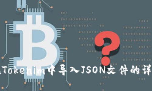 如何在Tokenim中导入JSON文件的详细指南