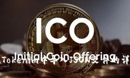 如何在Tokenim中导入JSON文件的详细指南