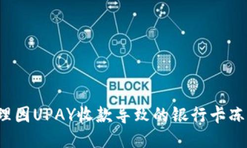 如何处理因UPAY收款导致的银行卡冻结问题？