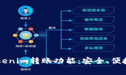 深入解析Tokenim转账功能：安全、便捷与未来展望