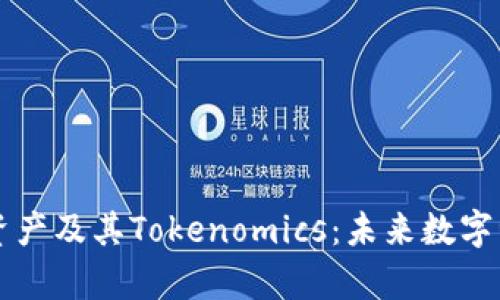 全面解析DEW资产及其Tokenomics：未来数字资产的关键角色