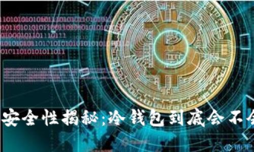 冷钱包的安全性揭秘：冷钱包到底会不会被冻结？