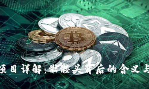 Tokenim项目详解：骷髅头背后的含义与市场潜力