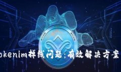 如何应对Tokenim掉线问题：