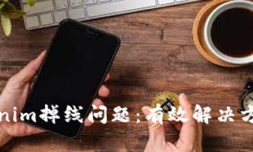 如何应对Tokenim掉线问题：有效解决方案与操作指南