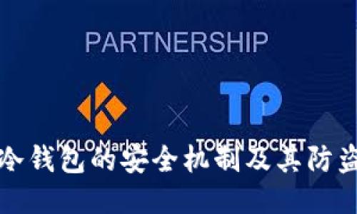 揭秘冷钱包的安全机制及其防盗技术