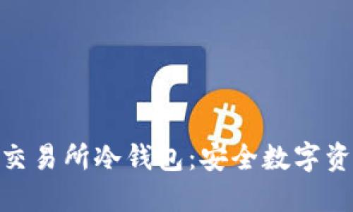 如何寻找交易所冷钱包：安全数字资产的关键