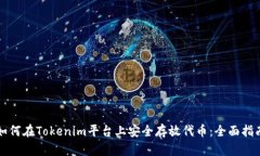 如何在Tokenim平台上安全存