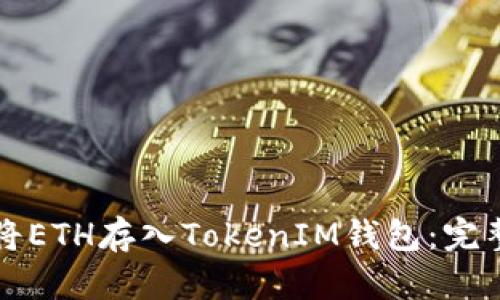 如何将ETH存入TokenIM钱包：完整指南