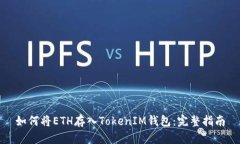 如何将ETH存入TokenIM钱包：