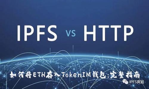 如何将ETH存入TokenIM钱包：完整指南