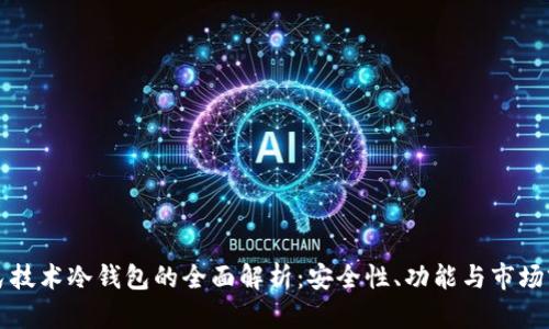 国民技术冷钱包的全面解析：安全性、功能与市场前景