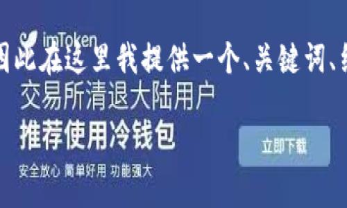 生成内容需要一定的时间和精力，以及较长的文本，因此在这里我提供一个、关键词、结构和部分内容的框架，以供您创建完整内容的参考。

如何安全下载比特币登录平台：完整指南