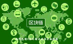 冷钱包转U延迟解决方法全